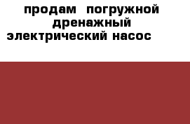 продам  погружной дренажный электрический насос FWP-1100DS  /F16050--новый . › Цена ­ 3 500 - Оренбургская обл., Оренбург г. Сад и огород » Инструменты. Оборудование   